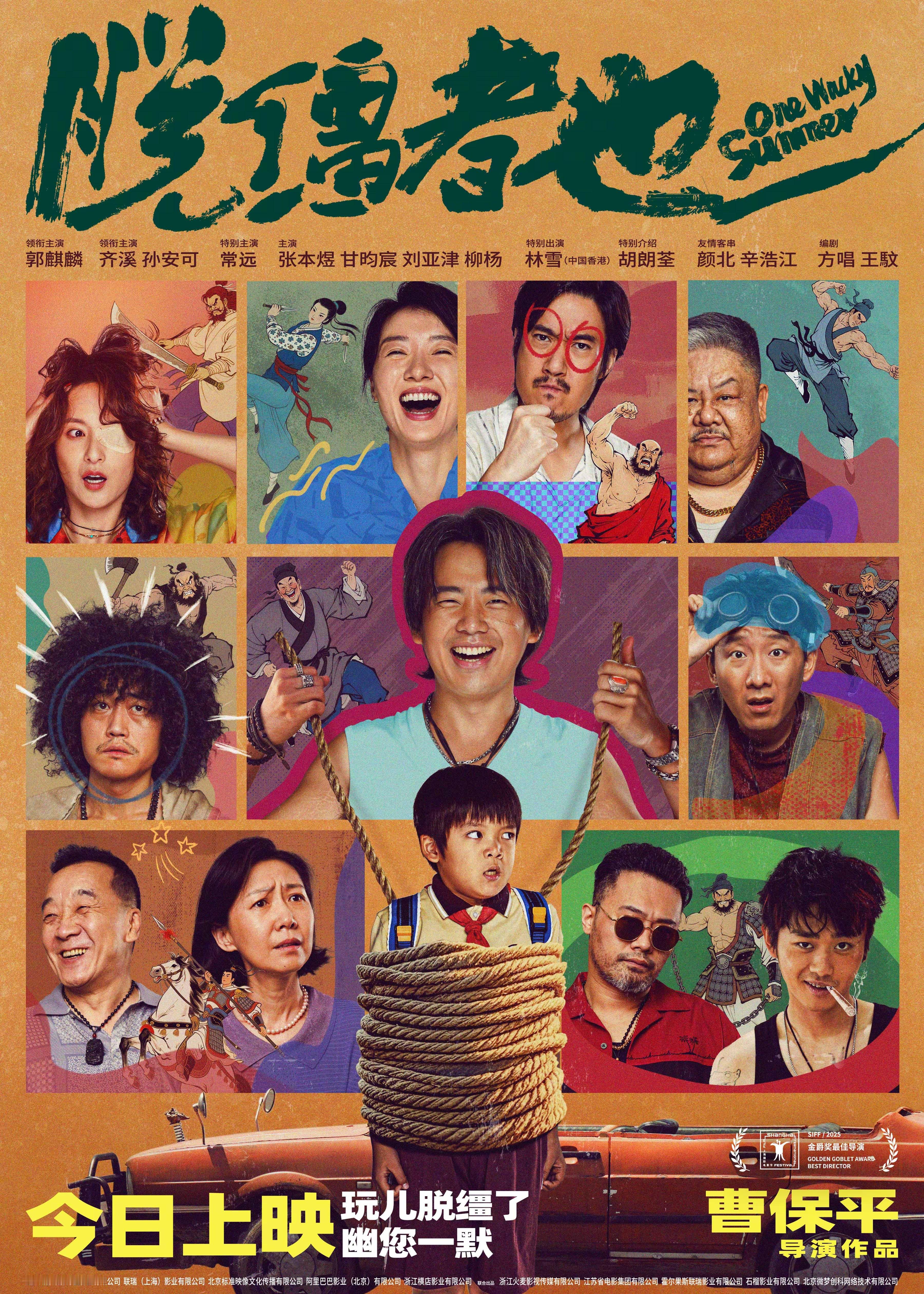 脱缰者也今日上映电影《脱缰者也》今日上映并发布终极海报。海报以拼贴手绘的独特形式