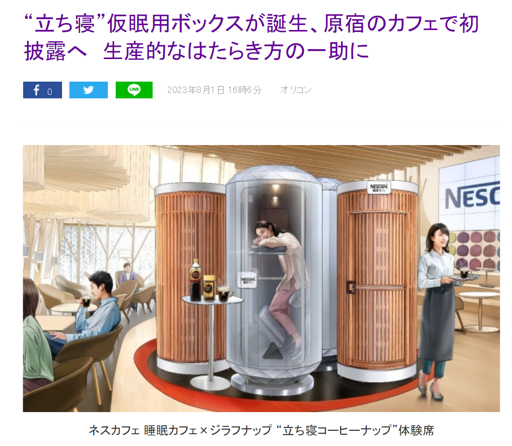 日本雀巢咖啡店推出的新服务：可供白领站着睡觉的胶囊！一小杯咖啡+一个站位，半小时