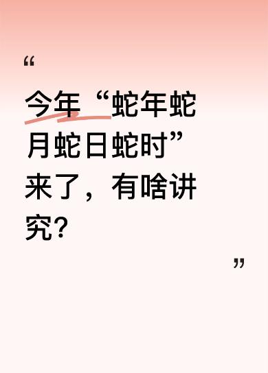 4月30日9至11时，将迎来本年度首个“蛇年蛇月蛇日蛇时”，5月12日、24日还
