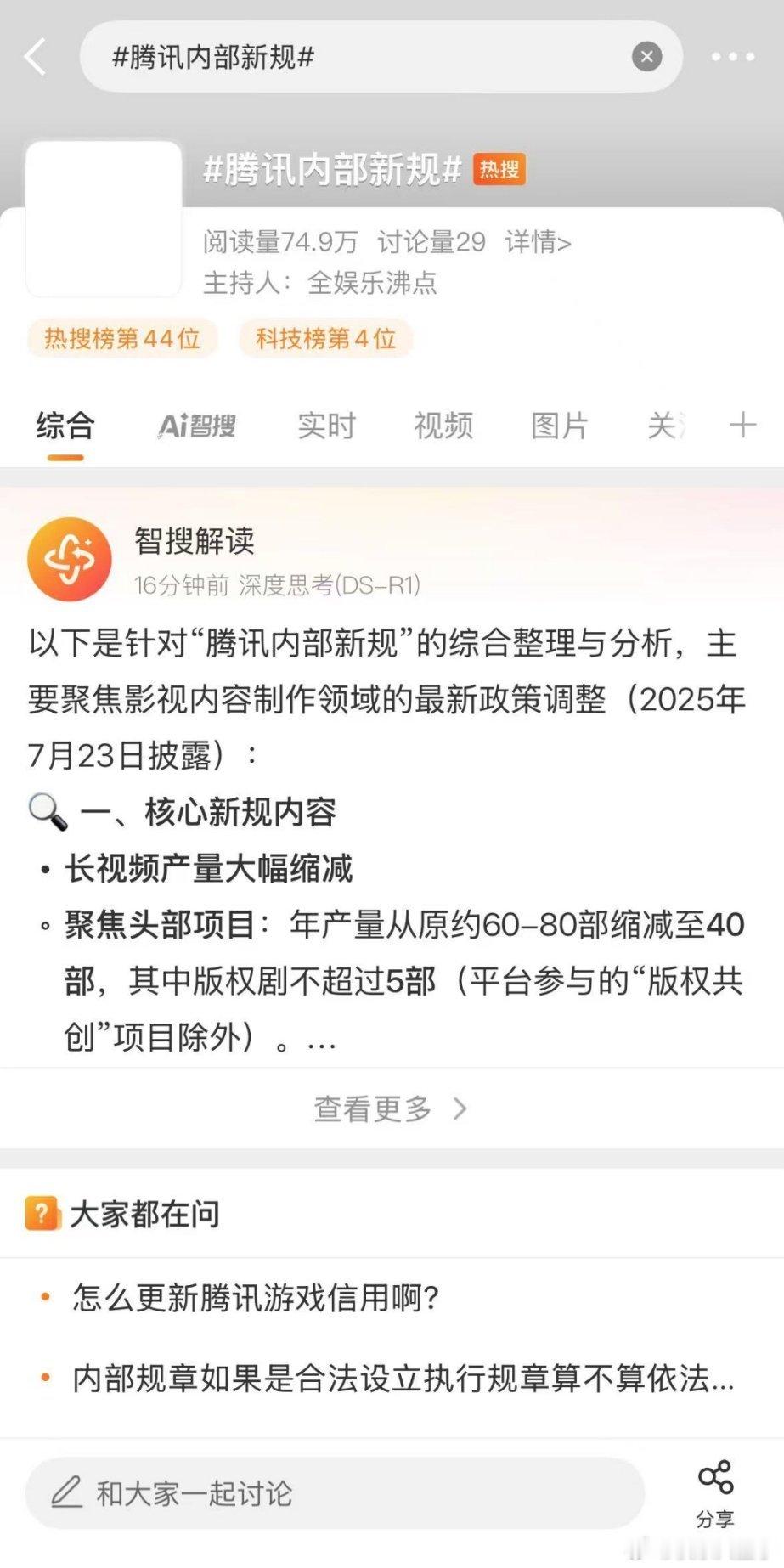 腾讯内部新规 头一回看见这样的热搜，点进来啥都没有[允悲]被做局了吗 ​​​