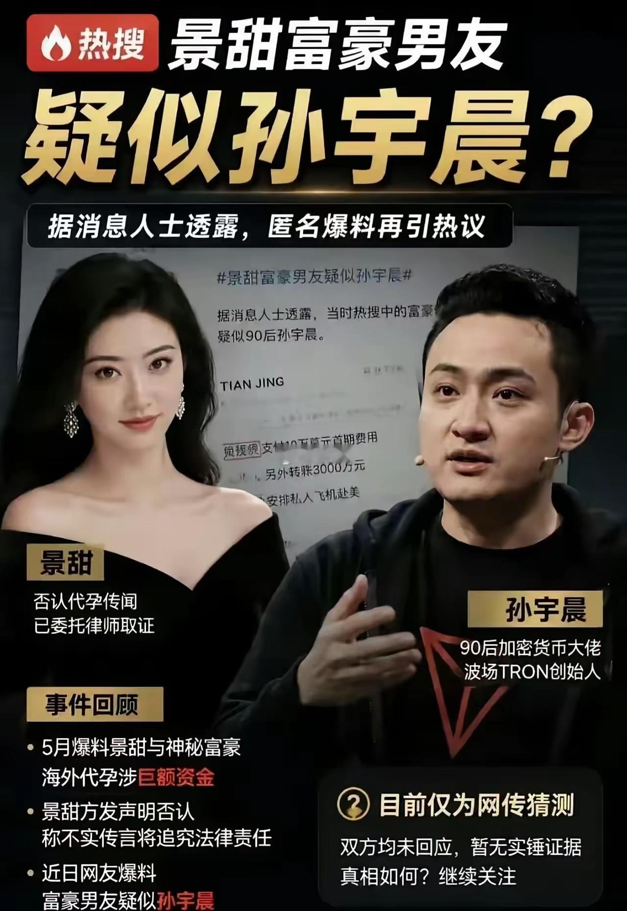 景甜旧传闻再度发酵，网传当年热搜里的神秘富豪男友疑似孙宇晨。网上流传说法：景甜拒