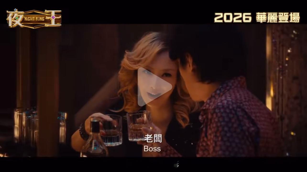 夜王（2026），电影夜王 黄子华又一部神作，《夜王》挺逗乐，那种喜感，跟内地的
