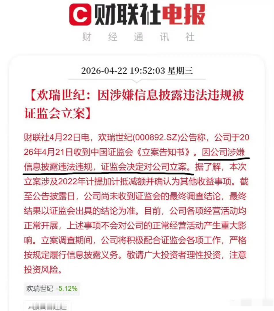 欢瑞因涉嫌信息披露违法违规，被证监会立案了！[笑哭]

这家公司近几年财报都是亏