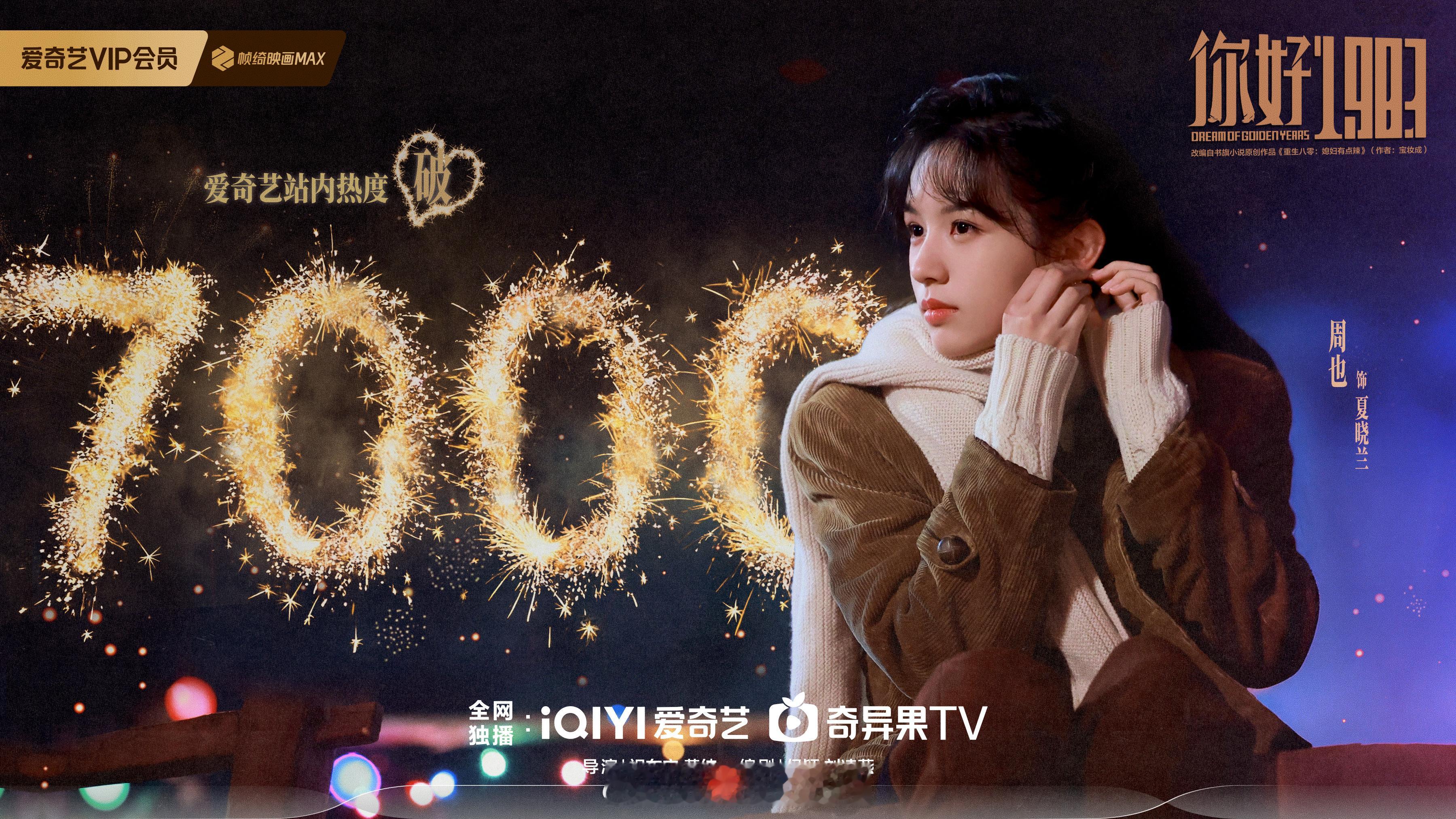 周也新剧你好1983爱奇艺热度破7000了，你好1983好争气呀！