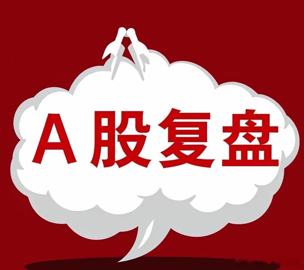 A股7月3日复盘：冲高回落暗藏玄机！三大核心原因，下周操作方向定了7月3日周五，