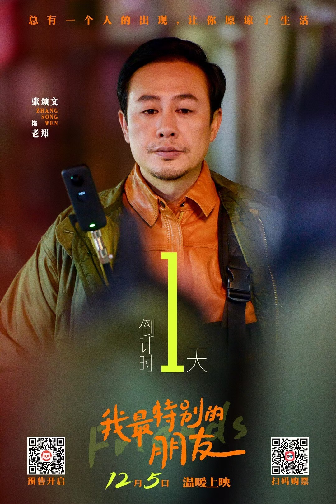张颂文主演《我最特别的朋友》倒计时1天公映，前几天在韶关学院组织的特别观影活动，