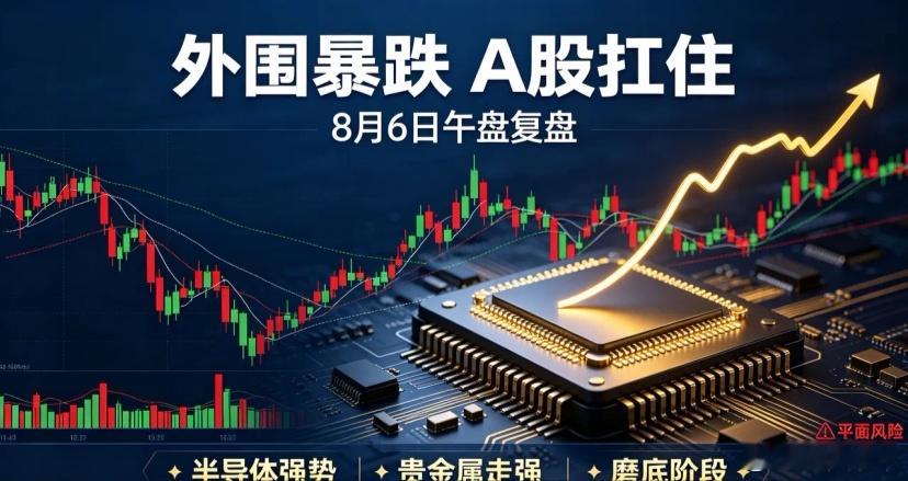 外围股市集体暴跌！A股走出独立韧性行情，8月6日午盘复盘，下午主线方向已定一觉醒