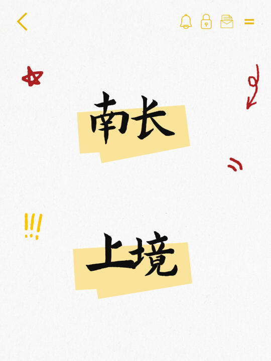 南长上境--扬名板块即将上市新项目