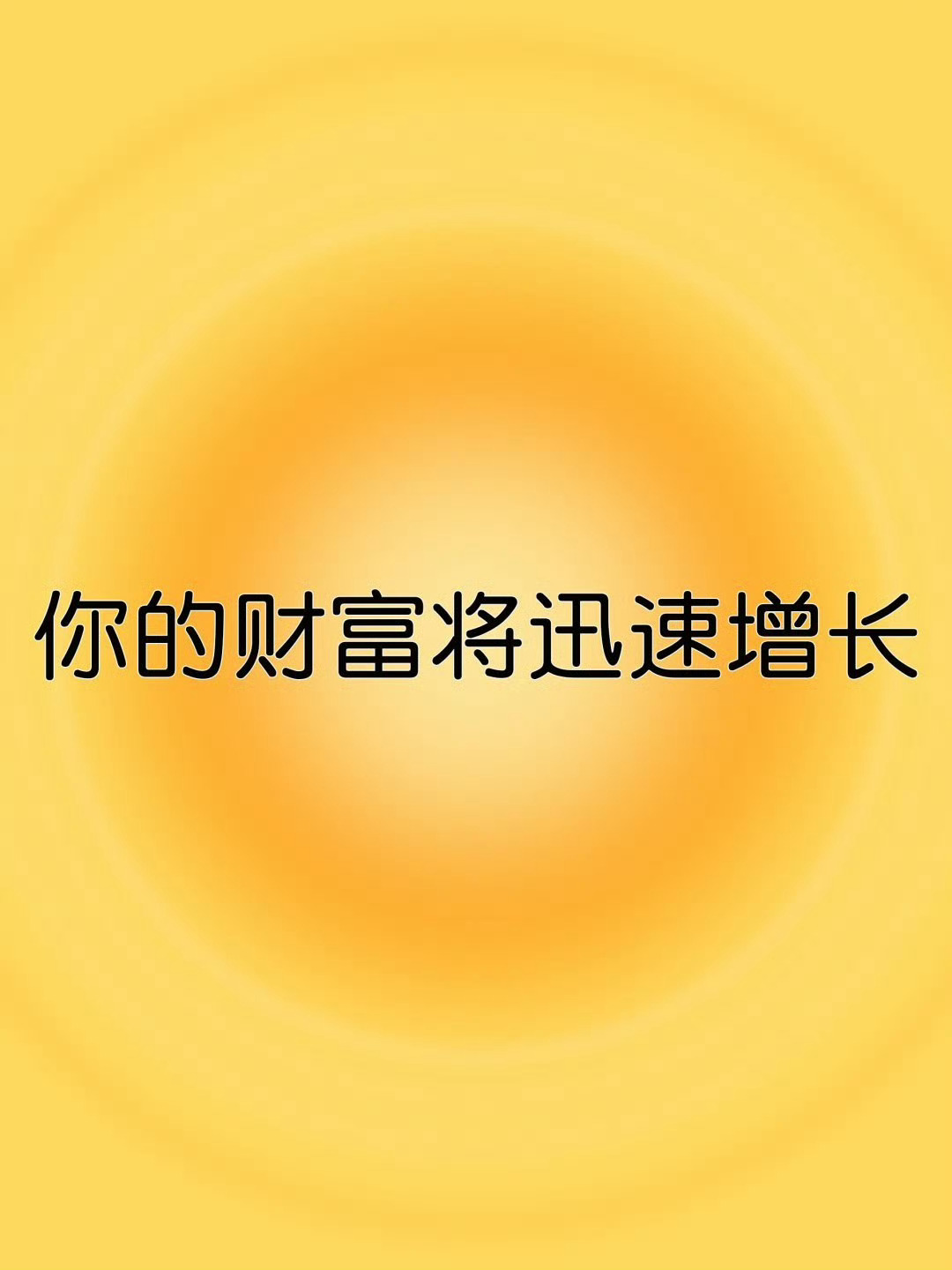 你天生好运，你的财富将迅速增长。 ​​​