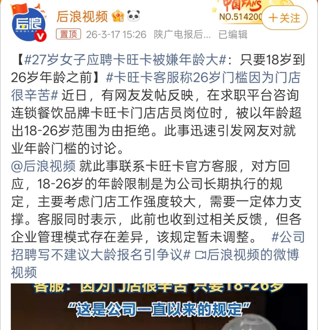 27岁女子应聘卡旺卡被嫌年龄大问题来了，如果25岁进去，那到了26岁是不是就直接
