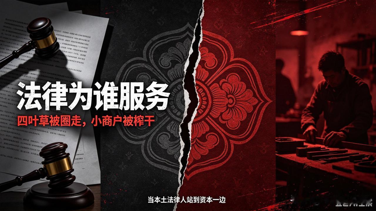 法律的唯一本质：为谁服务
 
世间从来没有超然中立、不沾烟火的法律。法条是外壳，