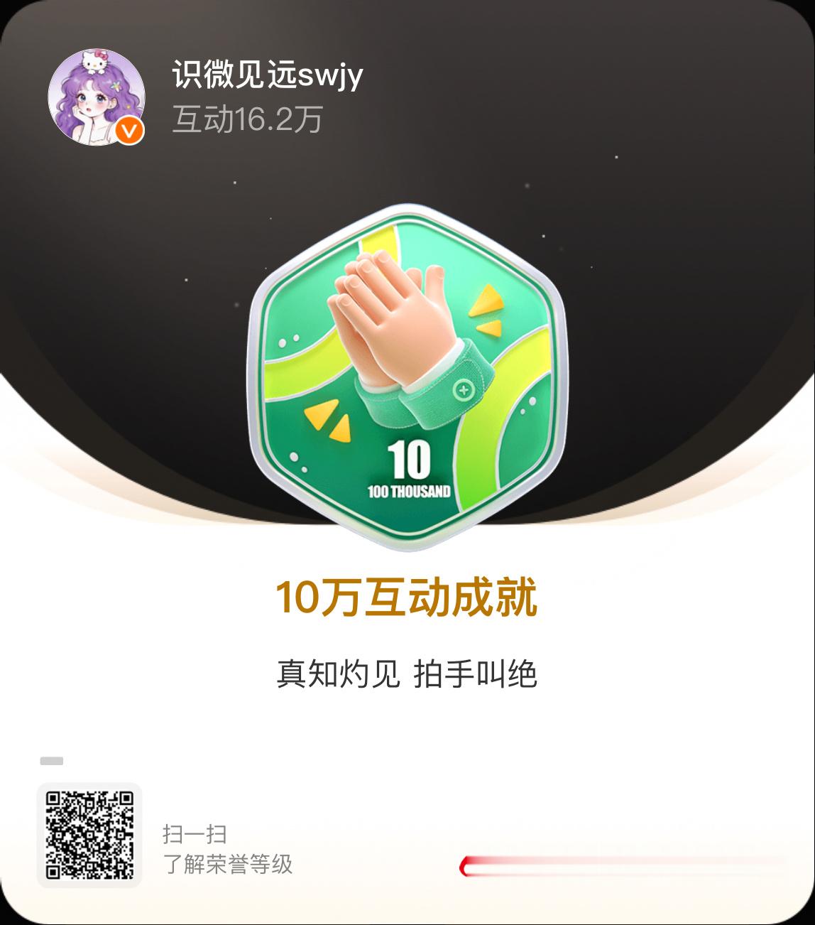 我的成长纪念 我收获的互动突破10万，获得了10万互动成就 专属纪念勋章。点击查