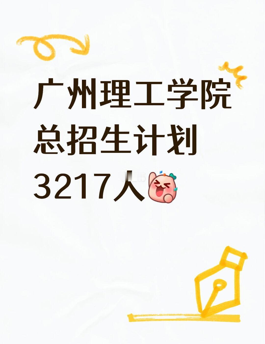 比较25年，广州理工学院26年大幅扩招增加1388人
广东专插本 专插本 广东普