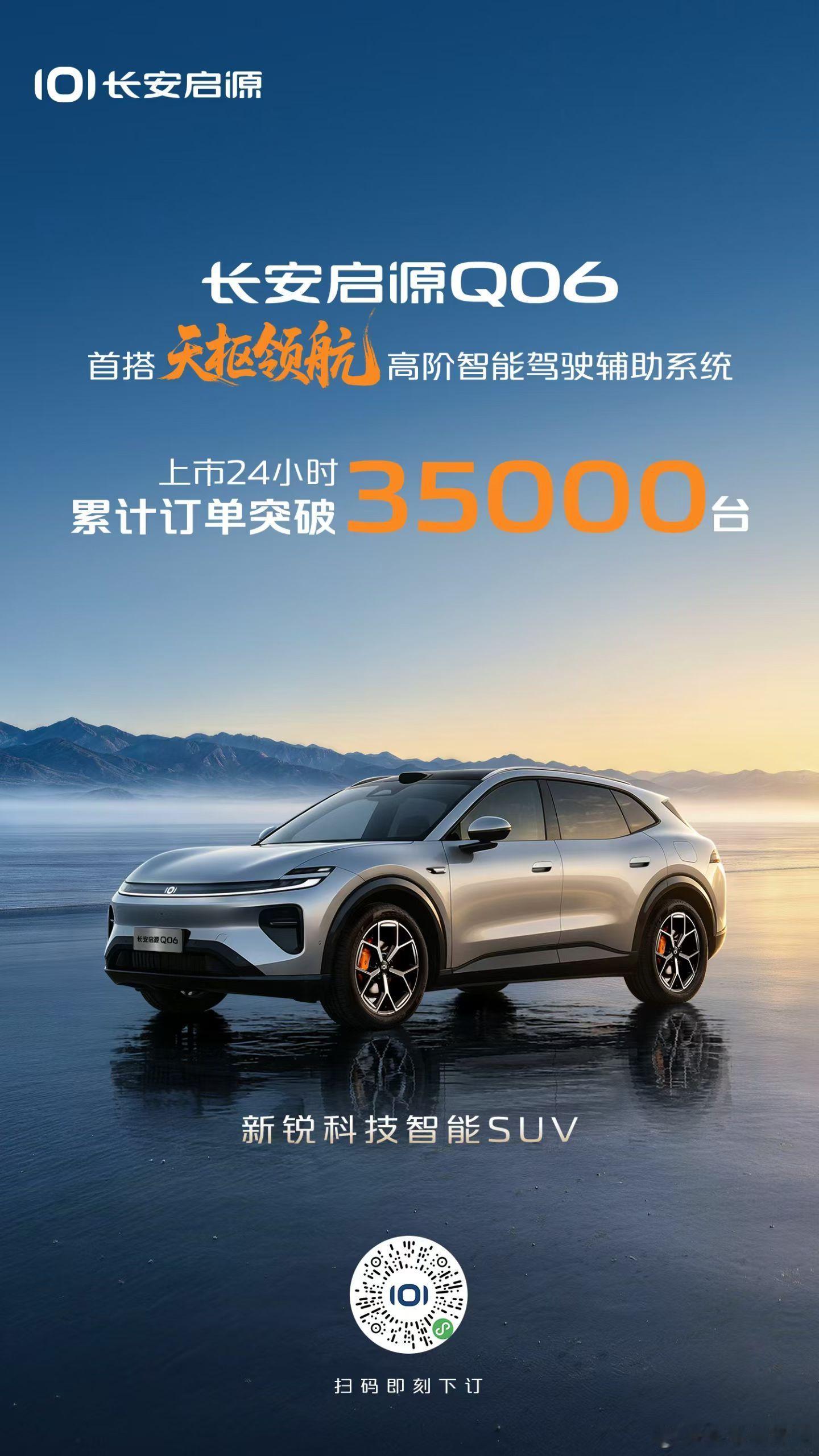 启源Q06上市24小时订单破35000台新车情报局长安启源Q06上市24小时，订