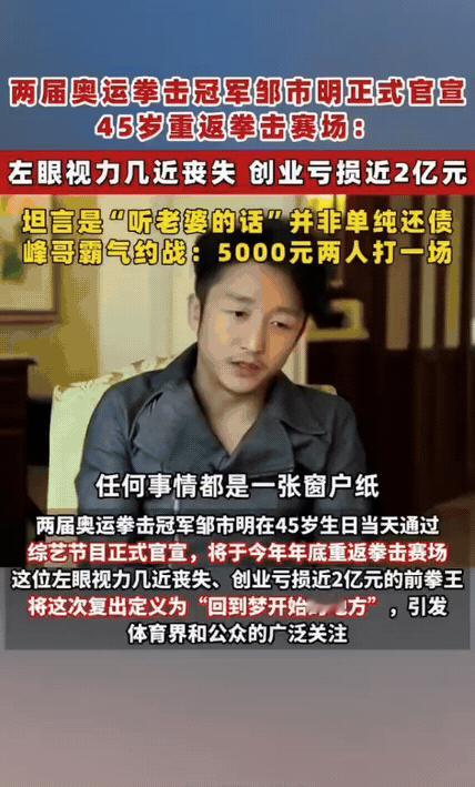 45岁邹市明官宣重返拳台：左眼近乎失明、创业亏2亿，复出远不止还债那么简单
 