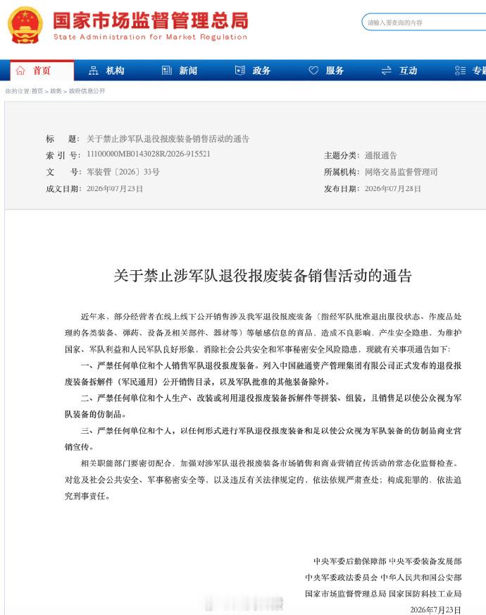 【中央军委装备发展部等六部门通告：禁止涉军队退役报废装备销售活动】近年来，一些经