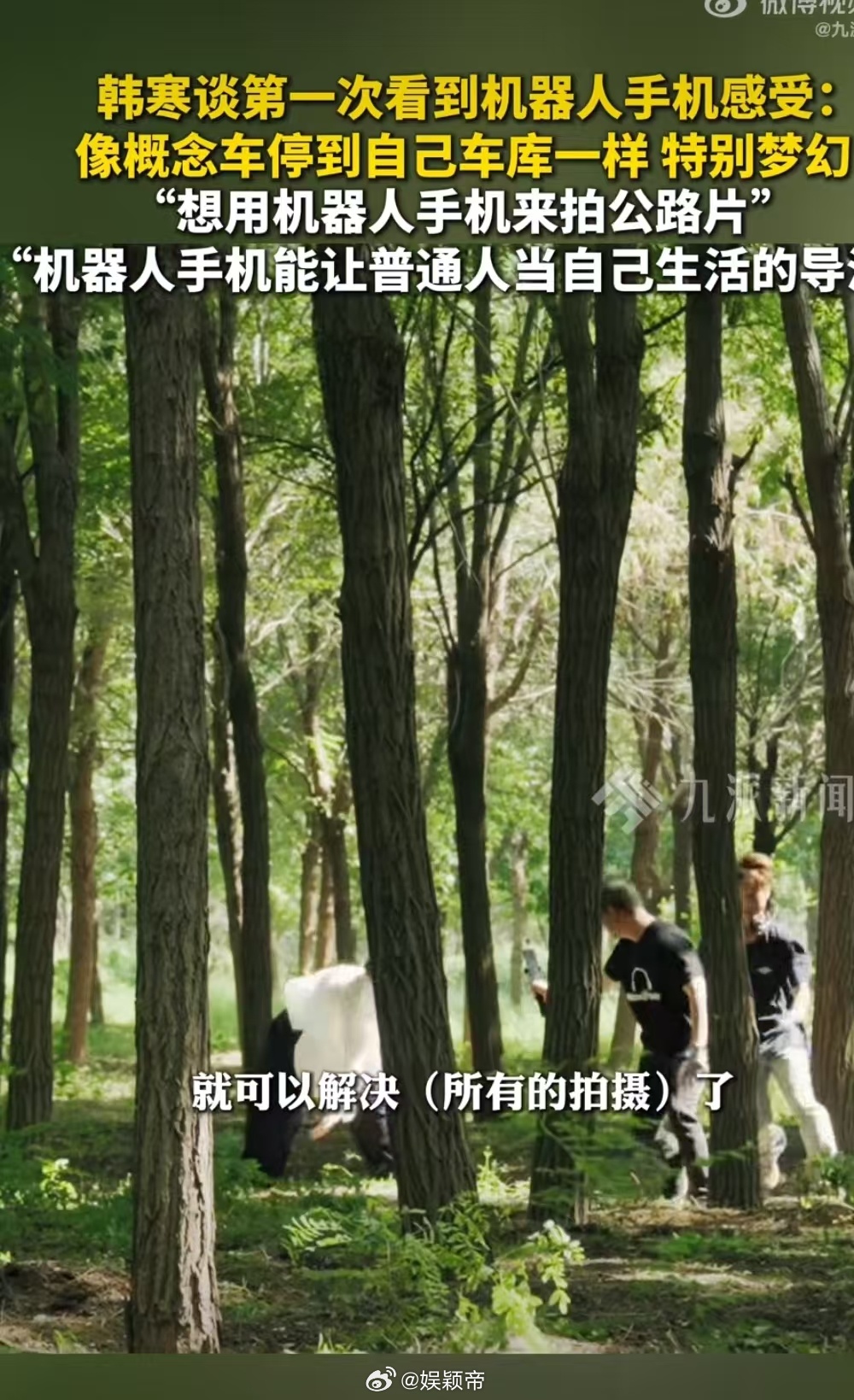 韩寒称想用机器人手机拍公路片韩寒谈第一次看到机器人手机感受 脑补画面已经扑面而来