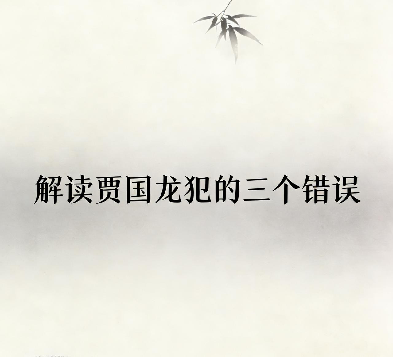 贾国龙最近“首次回应”自己犯了三个错误，我来帮他翻译一下大白话:

第一错，不该