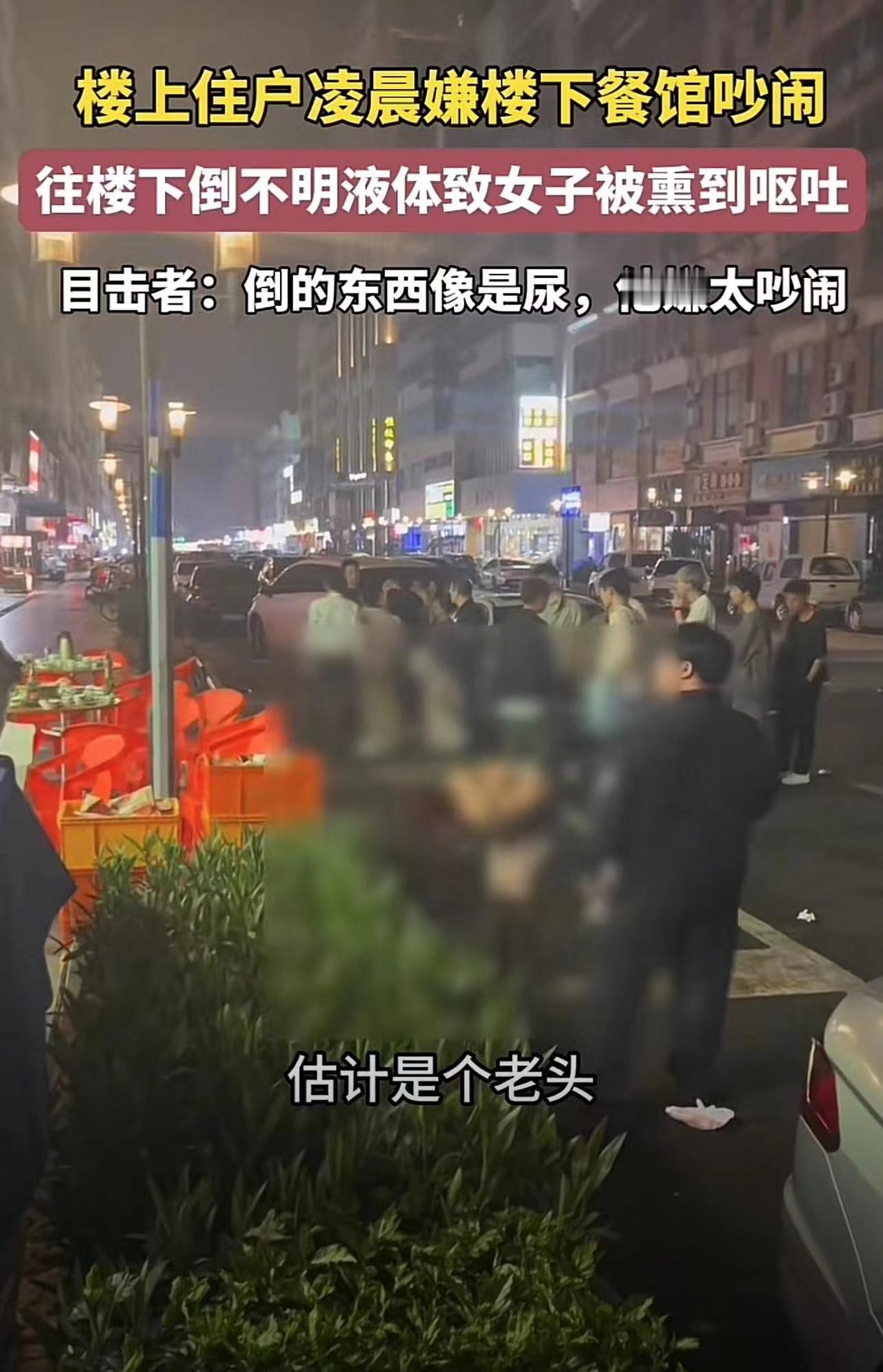 楼上住户凌晨不满楼下餐馆吵闹，倒不明液体把女子弄得狂吐不止
大家买房的话，应该都