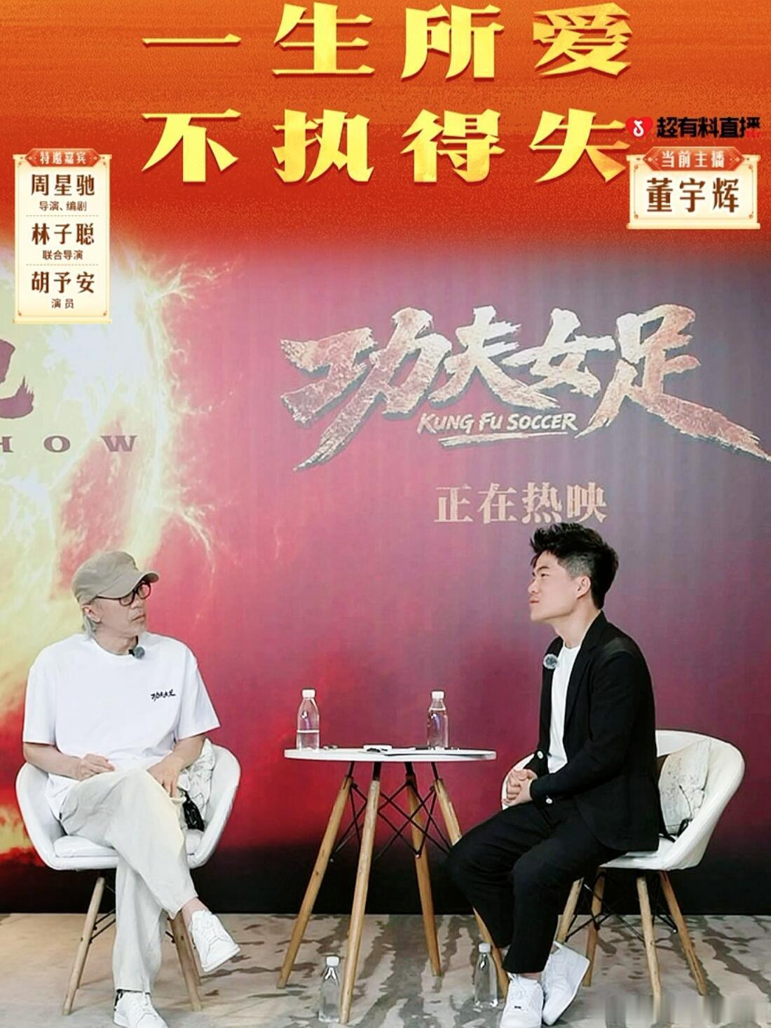 周星驰反向采访董宇辉董宇辉说功夫女足像一场人生董宇辉采访周星驰，却被反向提问，这