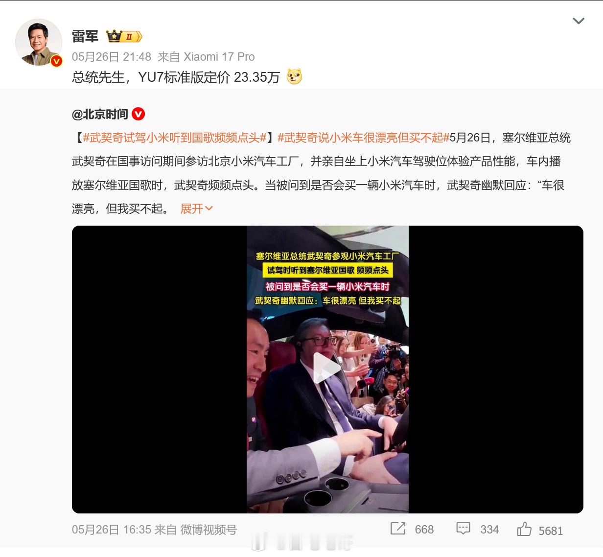 雷军回应武契奇说小米车漂亮但买不起 虽然目前没有出口，但YU7换算过去大概要3.