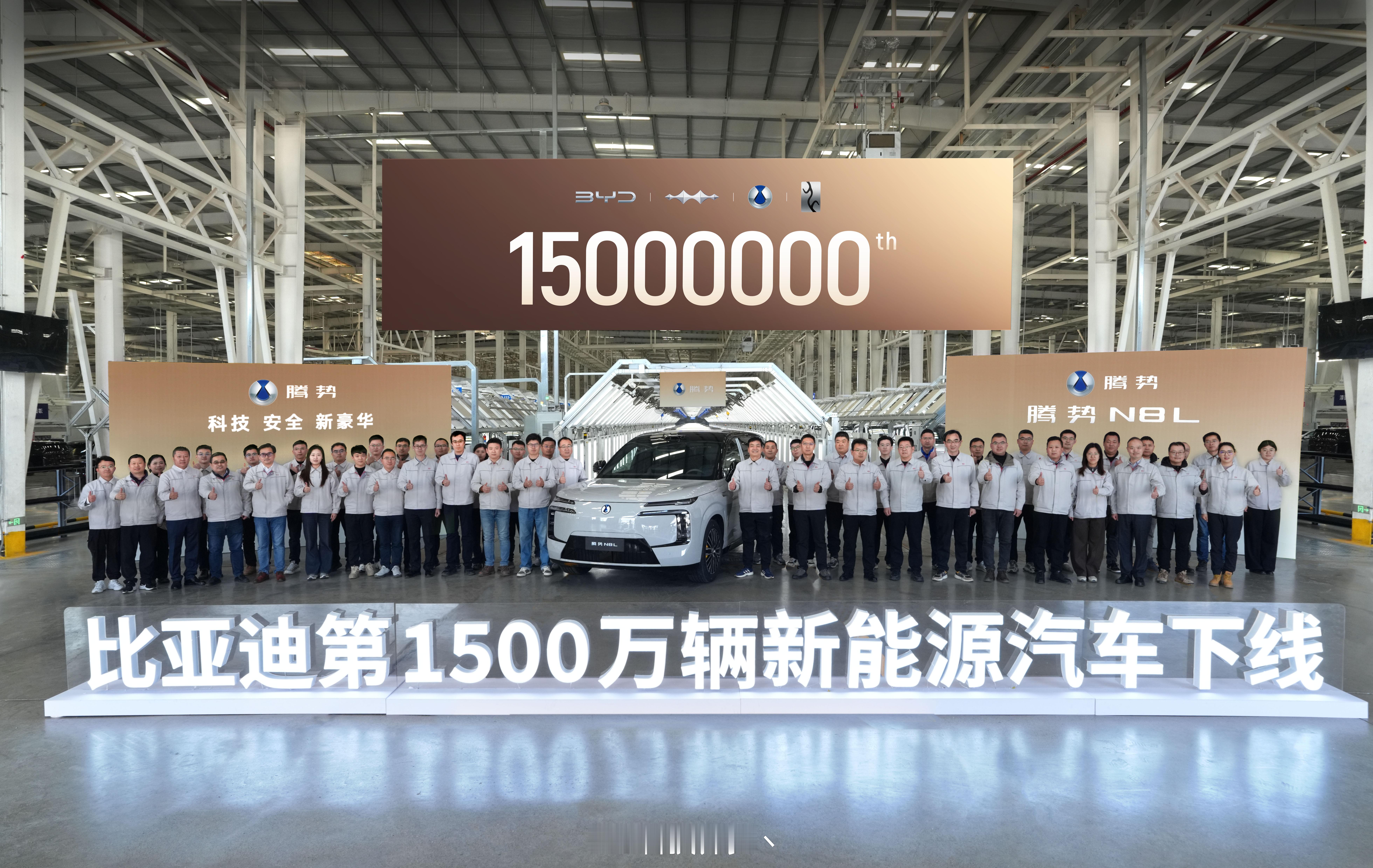 比亚迪第1500万辆新能源汽车下线 2025年12月18日比亚迪成功下线第150