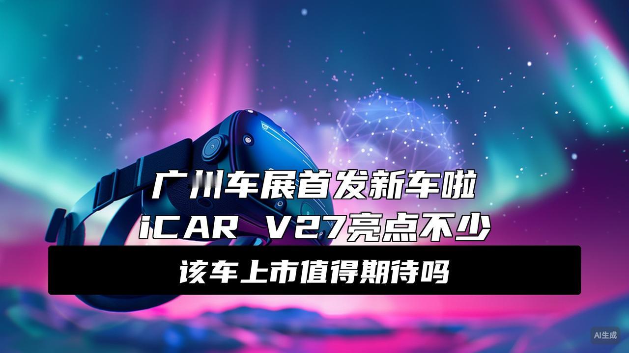 2025广州车展：明年3月开启预售 探馆实拍辨识度拉满的iCAR V27
广州车