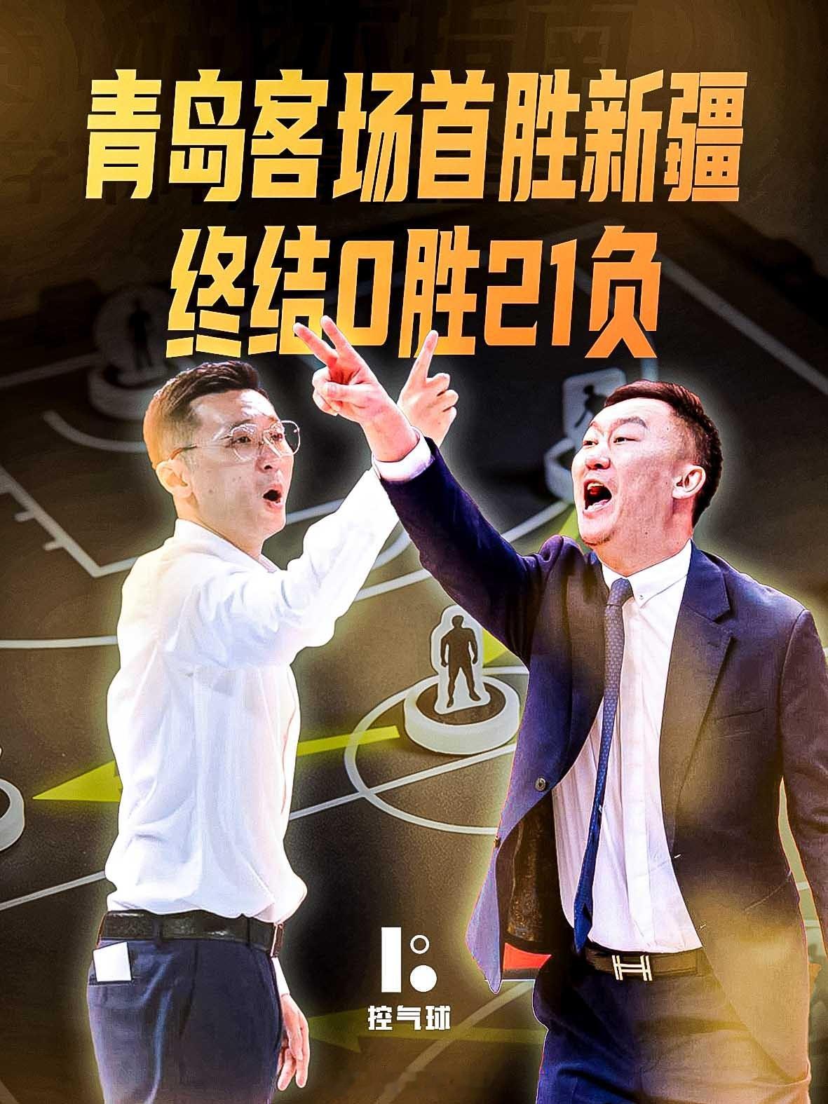 青岛男篮今晚在客场击败新疆男篮，实现队史首次客场攻克新疆的壮举，终结了此前对阵新