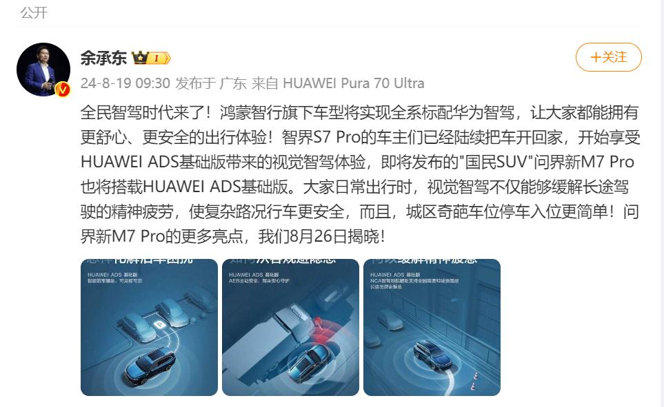 余总又有新动态了！问界新M7 Pro已经开启小订了，搭载了HUAWEI ADS基