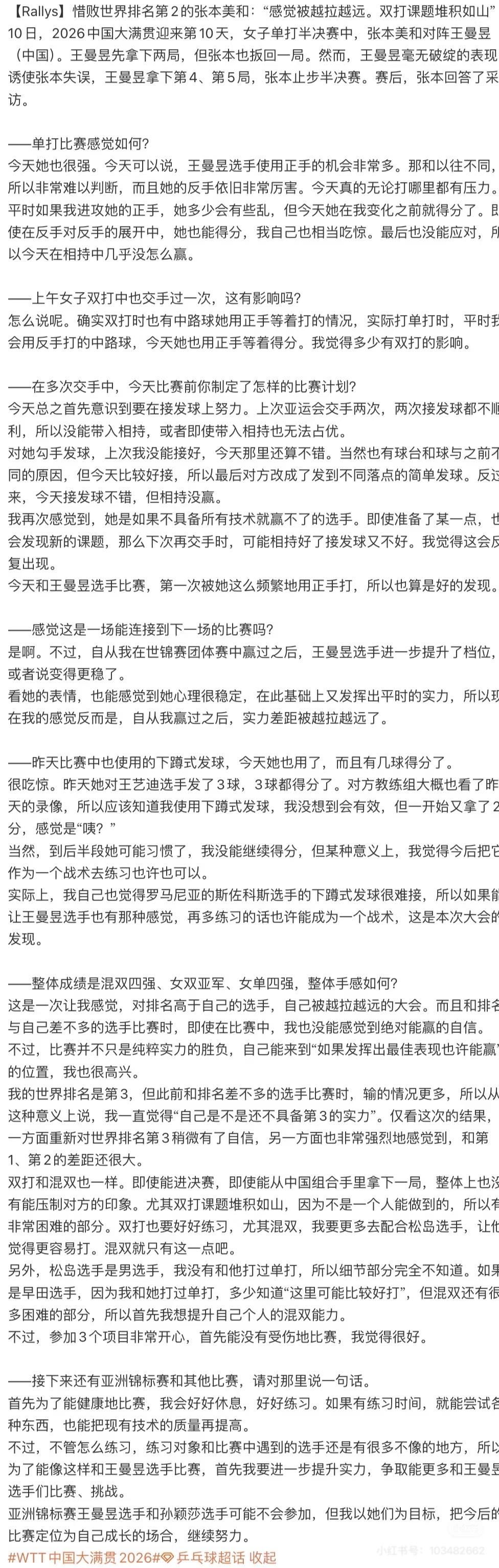 败给王曼昱的张本美和赛后采访：感觉被越拉越远，双打课题堆积如山！
这是一次让我感