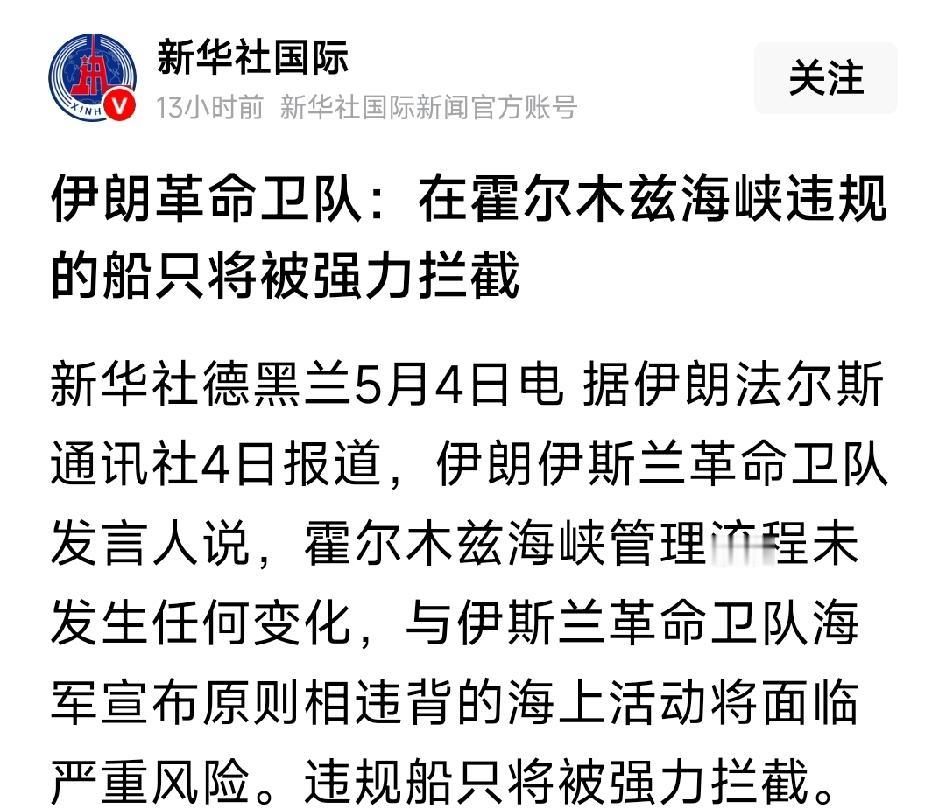 伊朗伊斯兰革命卫队发言人说，霍尔木兹海峡管理流程未发生任何变化，与伊斯兰革命卫队