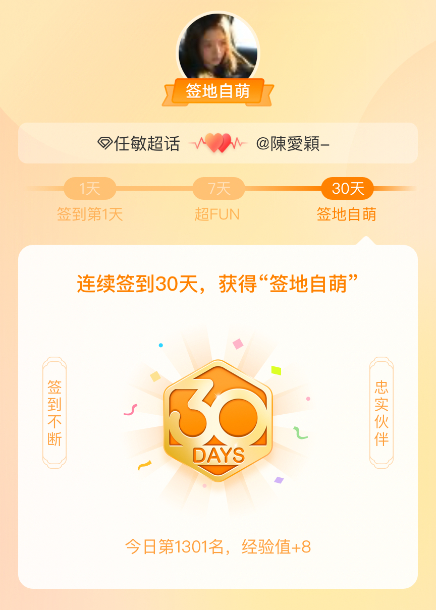 任敏我在任敏连续签到30天，获得了“签地自萌”头衔，发帖纪念