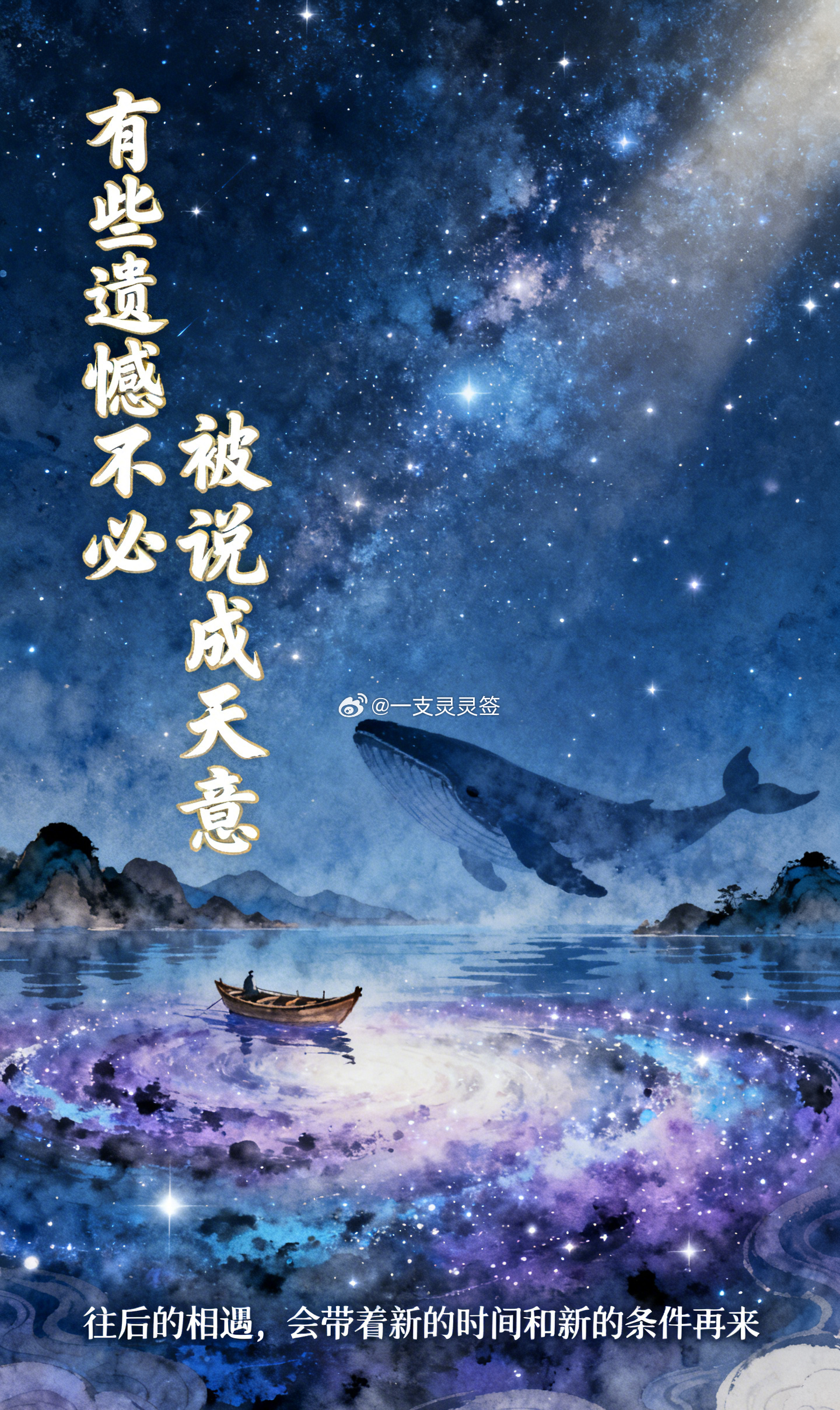 有些遗憾不必被说成天意，也无需硬找意义，它只是当时的条件没有成全你。让一件事停在