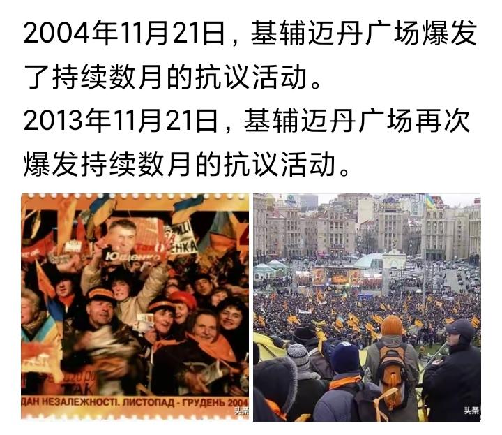 2004年和2013年，乌克兰的年轻人们，云集首都的广场，要民主要自由，要富裕的