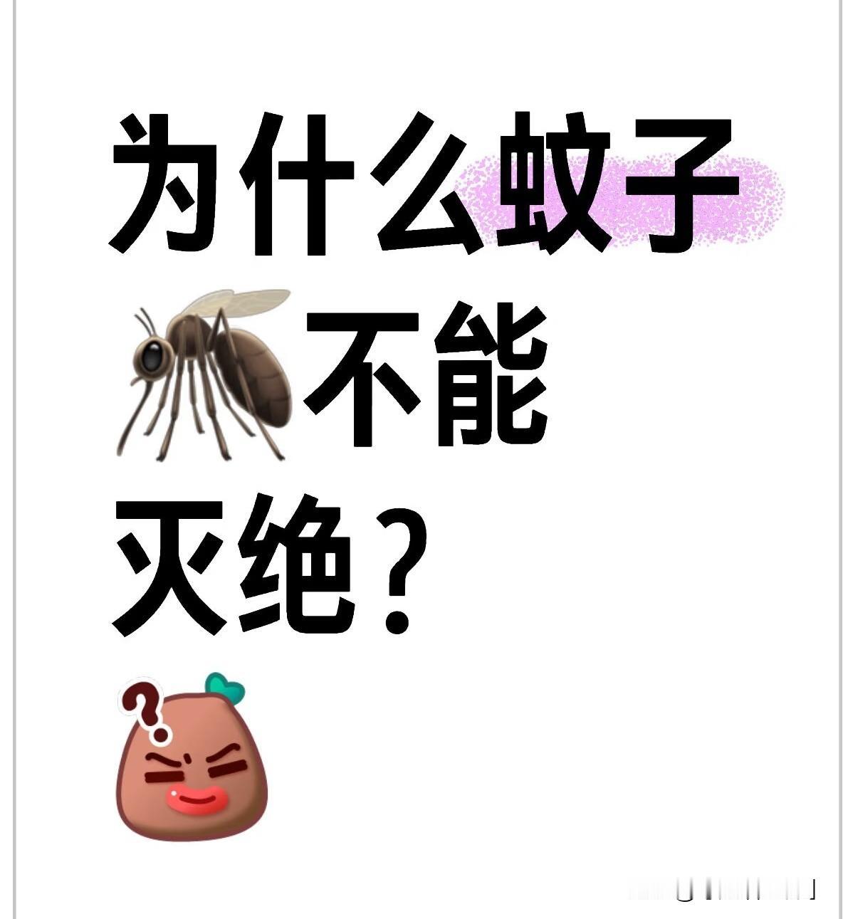蚊子难以灭绝主要是因为其超强繁殖能力、快速进化出的抗药性、广泛的生态适应性以及在