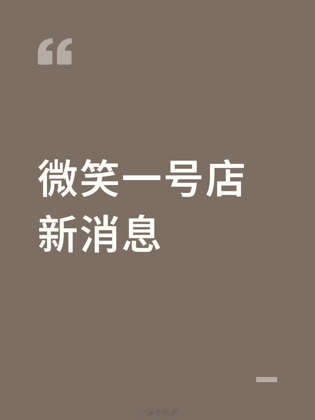 微笑一号店新消息1️⃣地点：万家丽广场（大概率室外2️⃣时间：17:00-22: