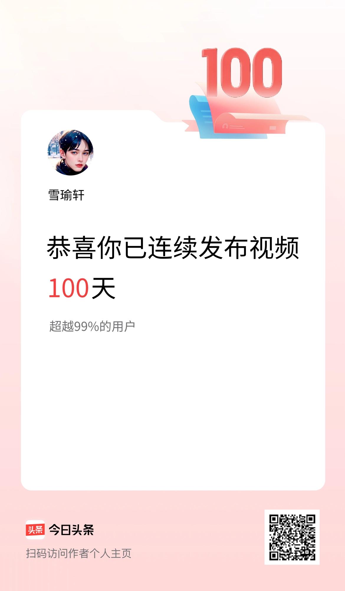 我在头条连续视频投稿100天