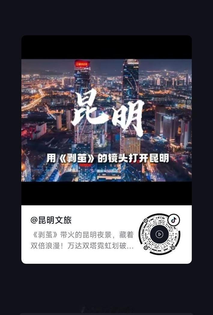 罗云熙《剥茧》被官方认证带火了昆明夜景！！ 