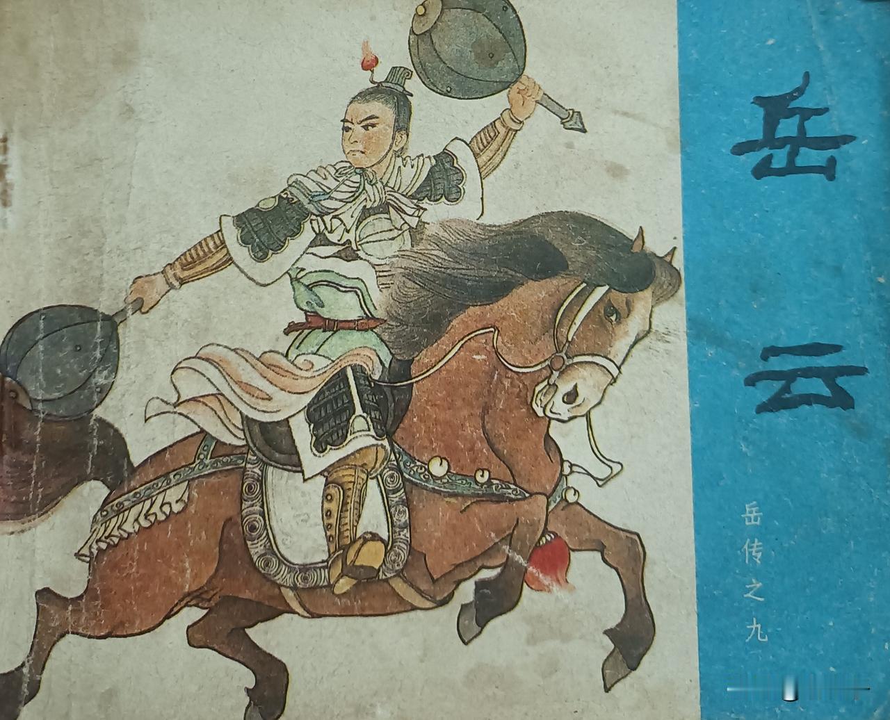 自己收藏的连环画欣赏之第2941位，<岳传之九岳云>
根据《说岳全传》由高梅仪改