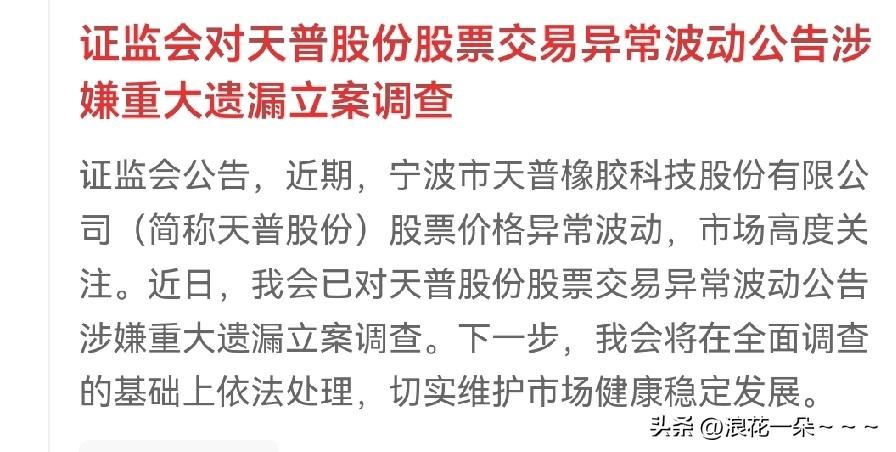 盘后利好来了！
10倍牛股天普股份公告:涉嫌重大遗漏被立案调查了。

请注意是重