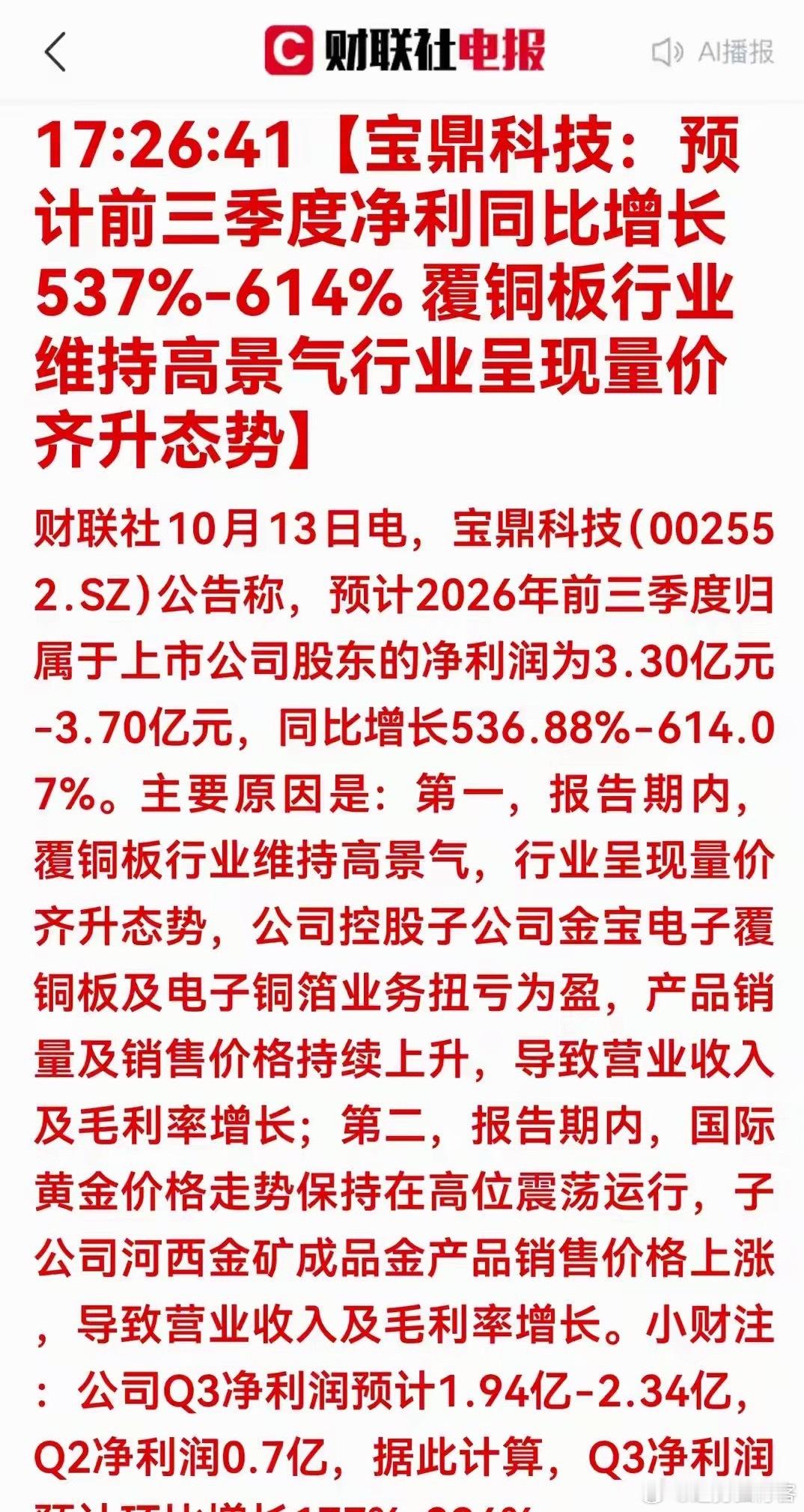 大利好！业绩暴增超5倍！覆铜板赛道迎来量价齐升事件深度解读财联社10月13日消息