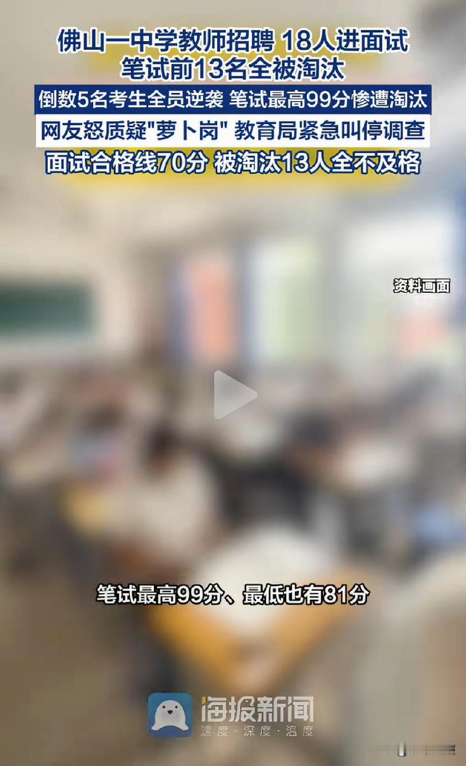 巧合还是猫腻？广东佛山，某中学招聘教师，一共有18人进入面试，结果，笔试前13名