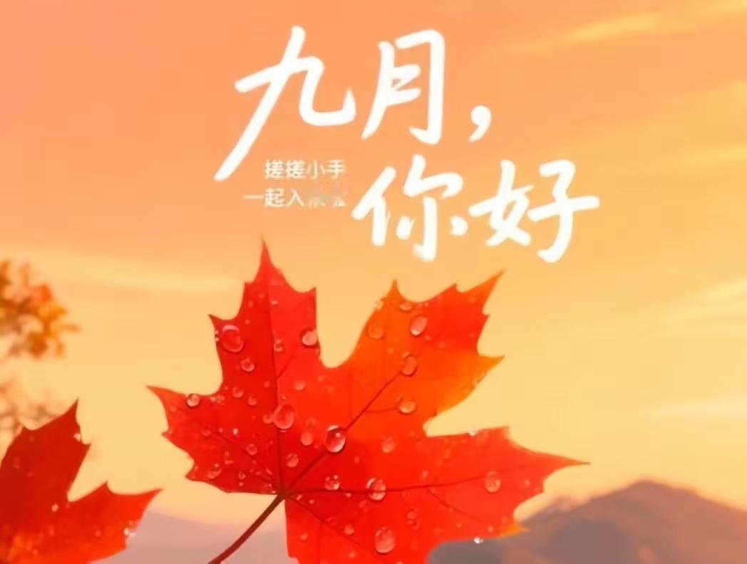 今日青岛，初秋晨光微凉，气温22C'度至27C'度，9月您好，早安吉祥！

三级