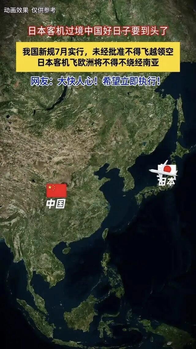 据网传2026年7月1日起，中国将不再允许日本免费飞机飞越领空。

这项规定是依