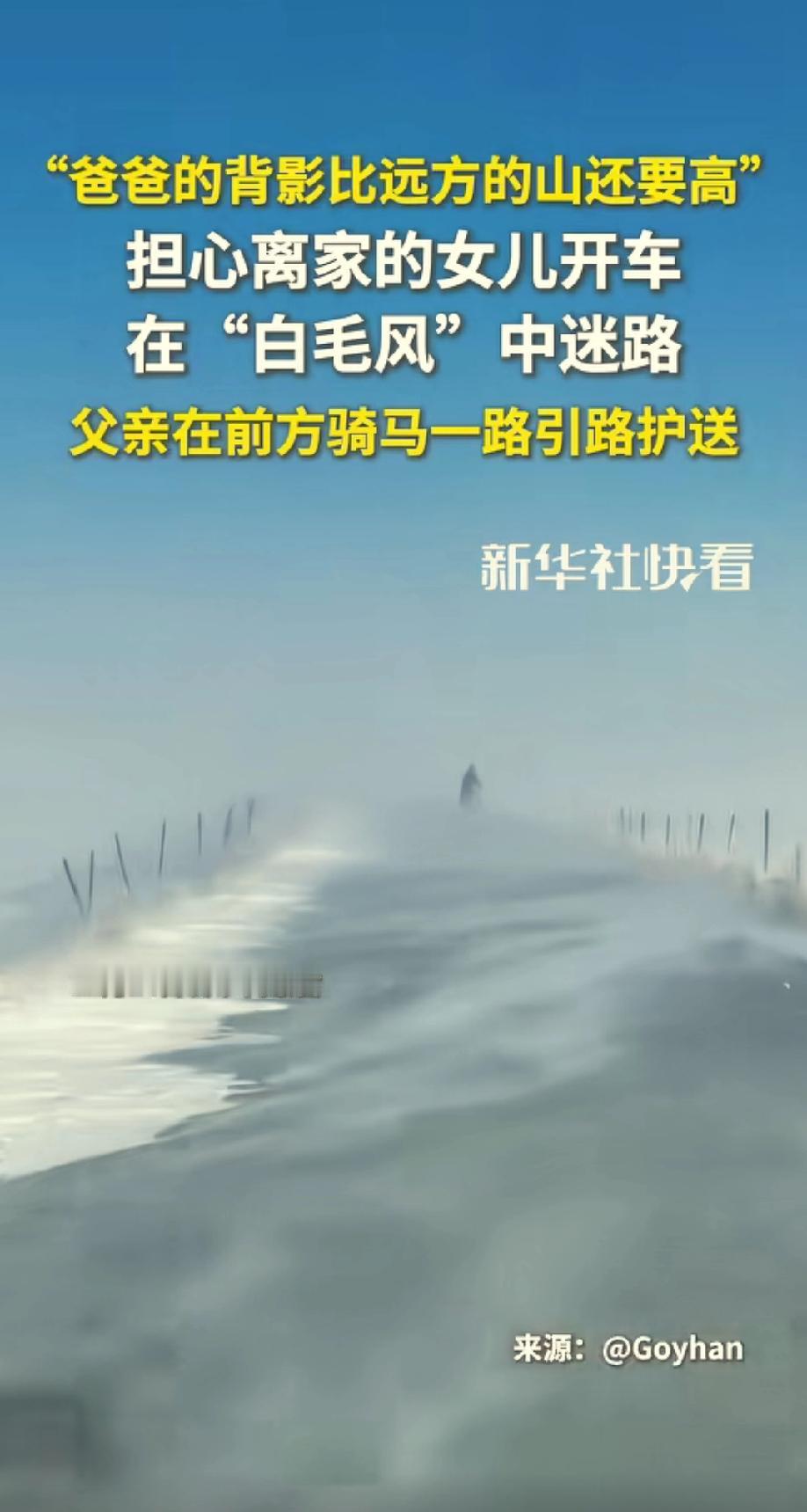 漫天风雪中，父亲的背影不那么清晰，却像山一样高大稳重，看在女儿眼里，心里是满满的