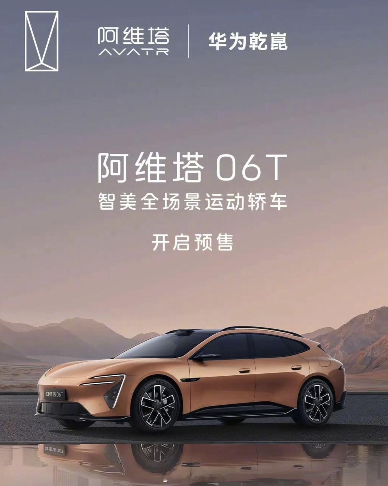 阿维塔06t 预售价格公布：22.99~27.99 万。标配太行分布电驱、鸿蒙座