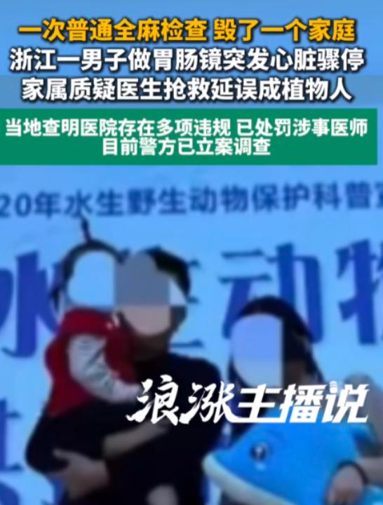 7月17日九派健康报道，浙江温州，女子的丈夫做全麻肠胃镜检查，麻药打了之后，机器