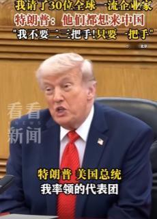 重磅爆料！格局拉满！特朗普亲口跟中方透露：非企业一把手坚决不让来华！5 月 14