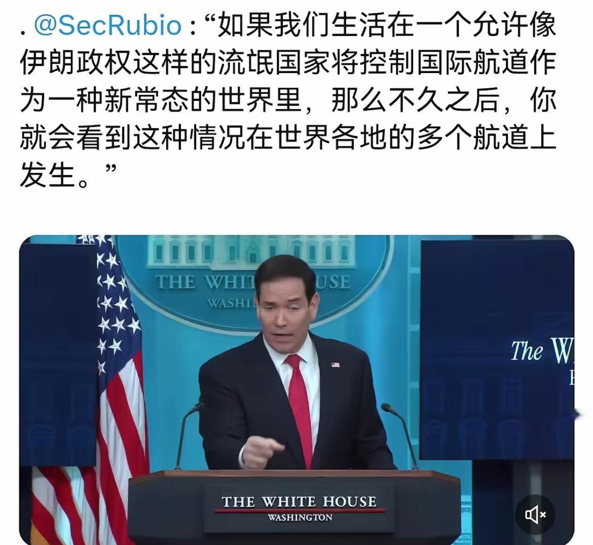 就在今天（北京时间5月6日）美国务卿卢比奥在白宫发言称：我们生活在一个允许像伊朗