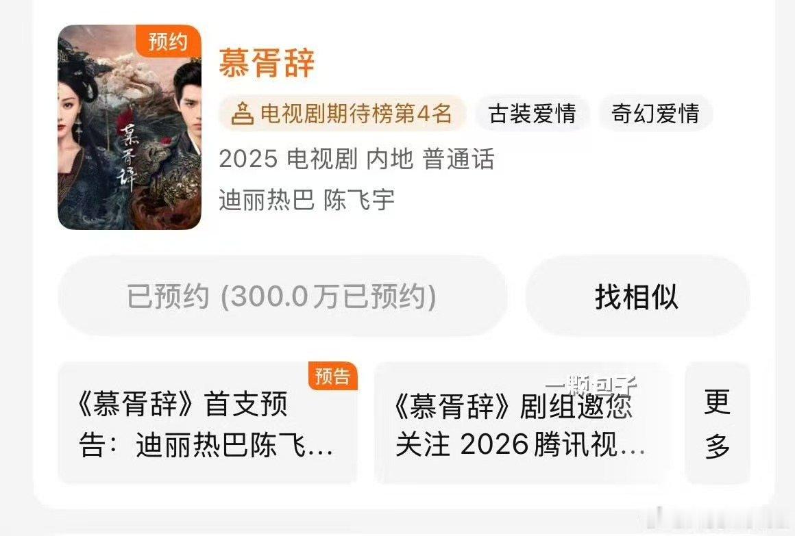 慕胥辞预约破300万慕胥辞预约破三百万迪丽热巴慕胥辞预约破300万迪丽热巴